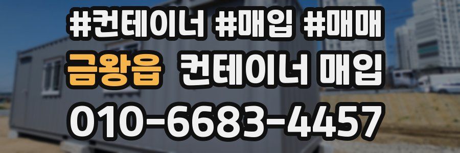 금왕읍 컨테이너 매입