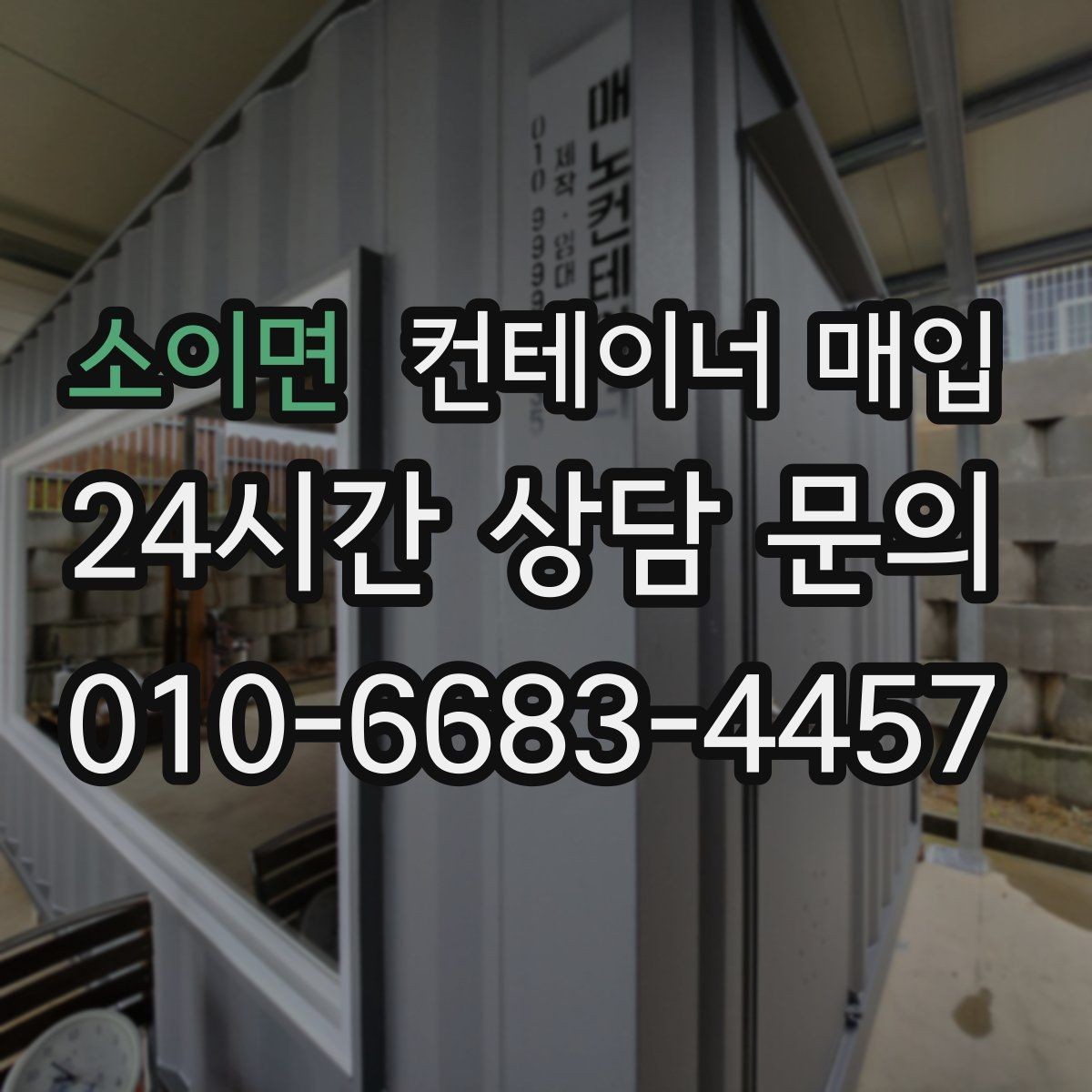 소이면 컨테이너 매입 전 운송 동선 확인이 필요한 경우