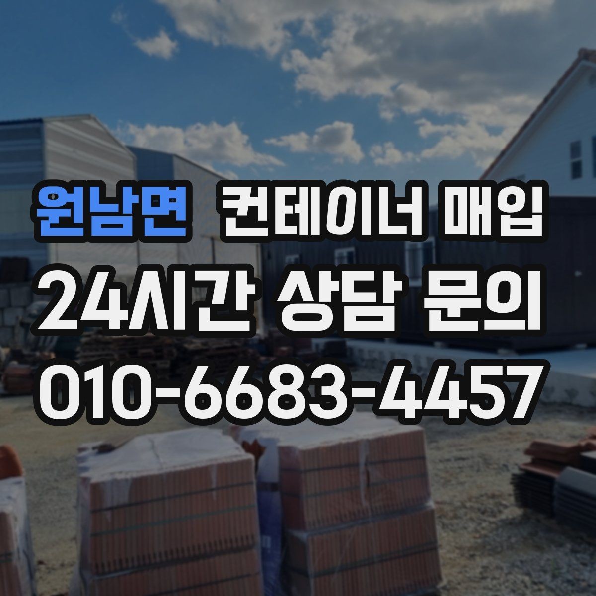 원남면 컨테이너 매입 계절별 거래 흐름을 읽는 방법