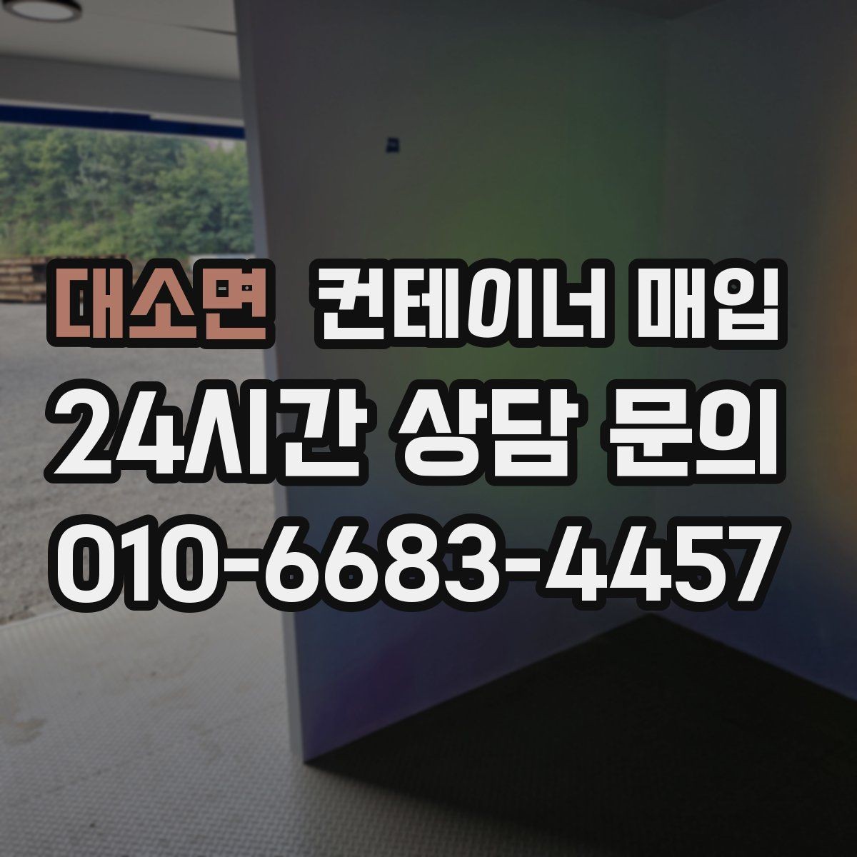 대소면 컨테이너 매입 녹과 파손이 있는 경우 살펴볼 점
