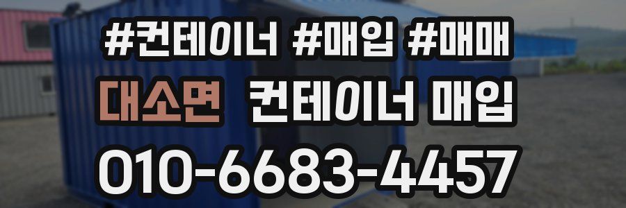대소면 컨테이너 매입