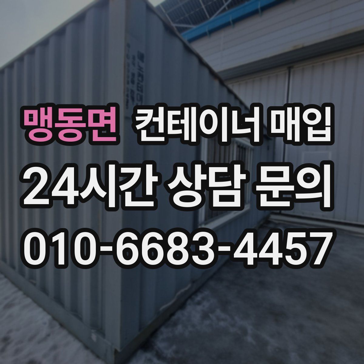 맹동면 컨테이너 매입