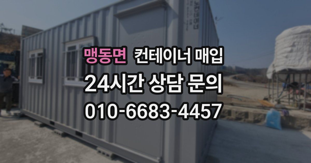 맹동면 컨테이너 매입
