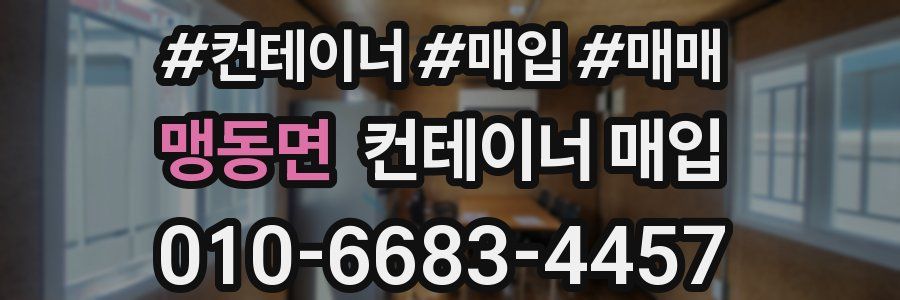 맹동면 컨테이너 매입