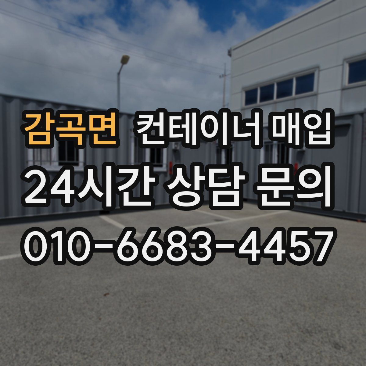 감곡면 컨테이너 매입