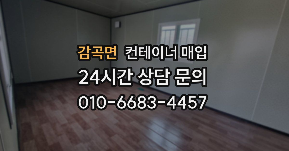 감곡면 컨테이너 매입