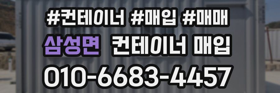 삼성면 컨테이너 매입