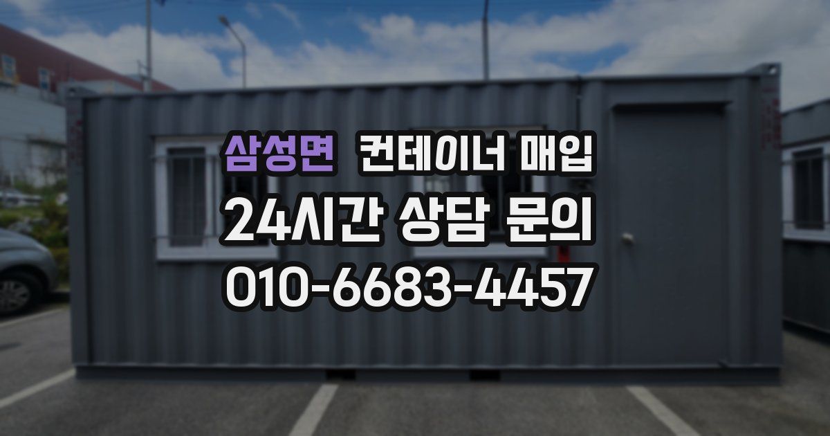 삼성면 컨테이너 매입