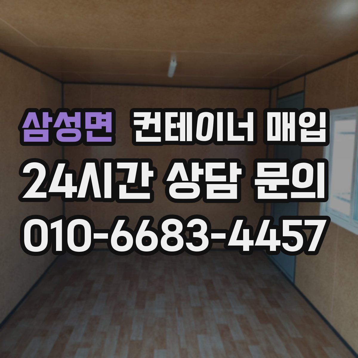 삼성면 컨테이너 매입