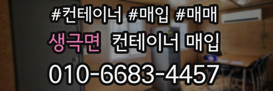 생극면 컨테이너 매입