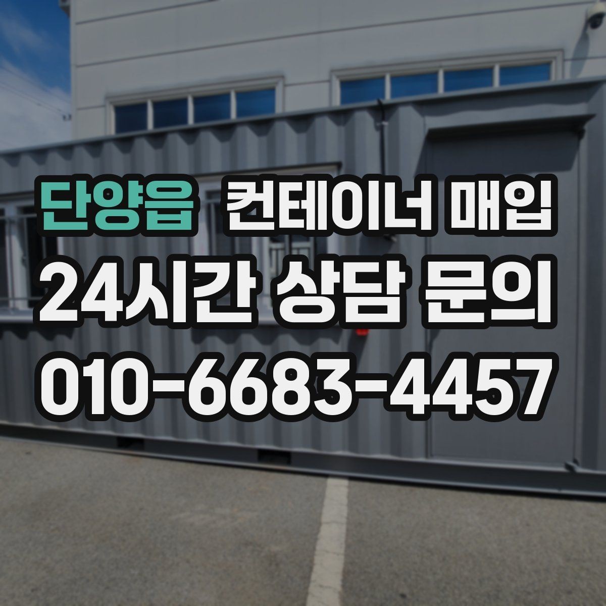 단양읍 컨테이너 매입 기초 고정 여부에 따라 달라지는 처리 방식