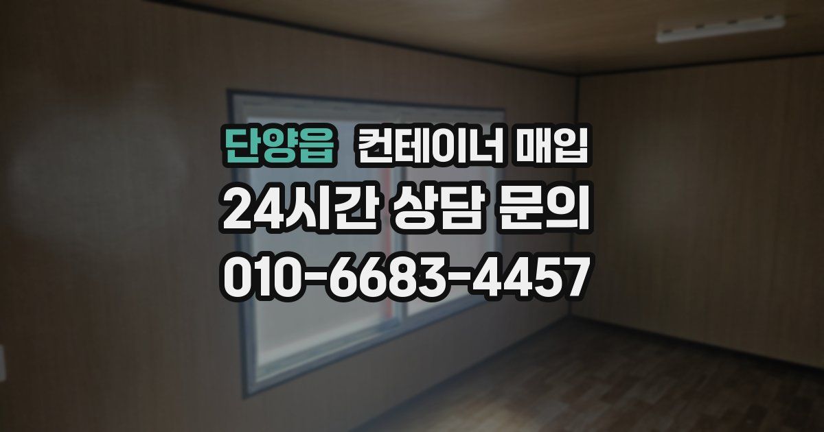 단양읍 컨테이너 매입