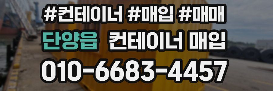 단양읍 컨테이너 매입