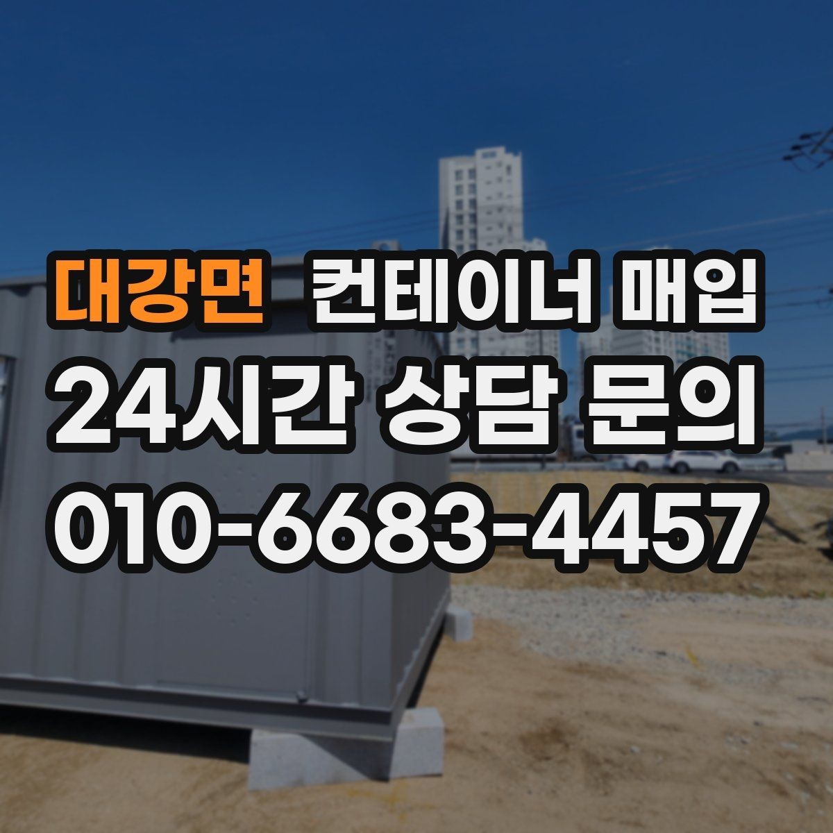 대강면 컨테이너 매입 운송 이력에 따라 달라지는 평가