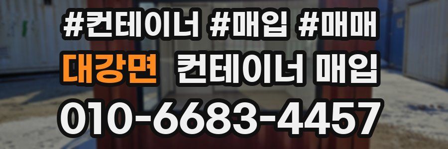 대강면 컨테이너 매입