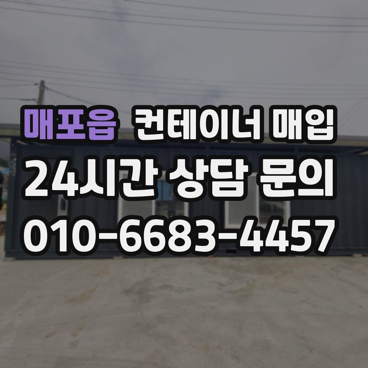 매포읍 컨테이너 매입 직거래 상담 전 준비할 정보