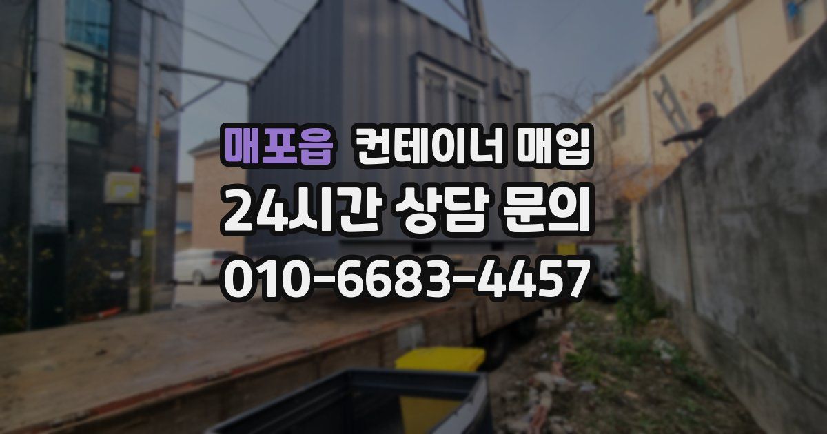 매포읍 컨테이너 매입