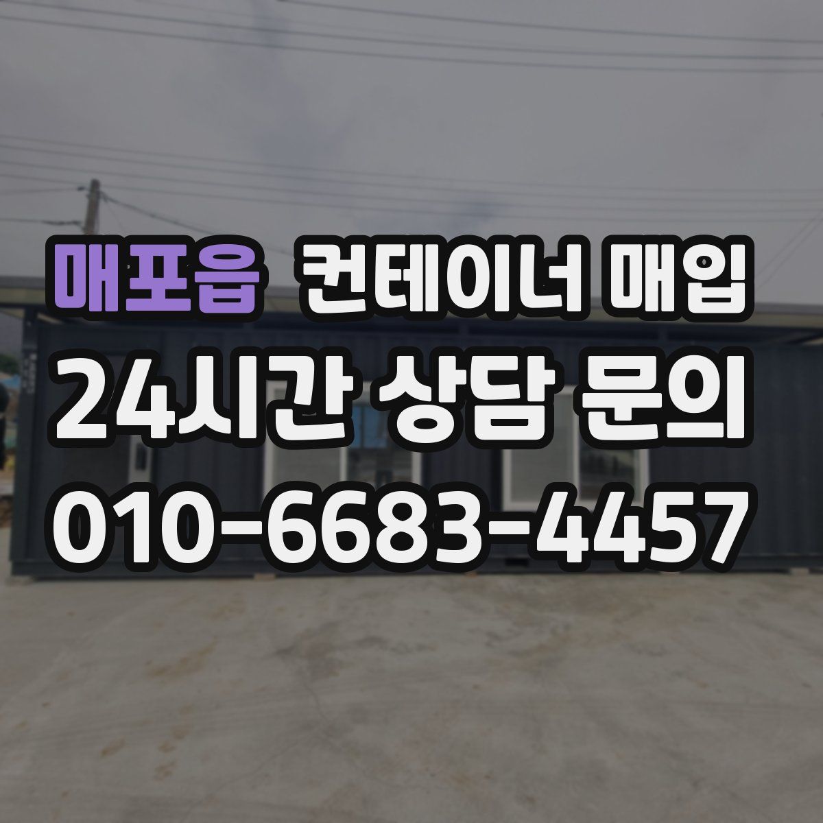 매포읍 컨테이너 매입