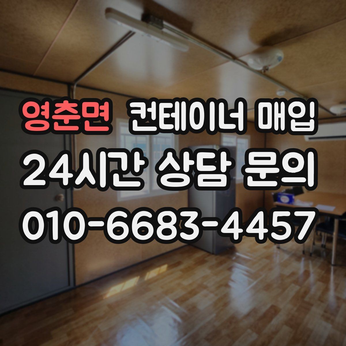 영춘면 컨테이너 매입 견적에 운송비와 철거비가 어떻게 반영되나