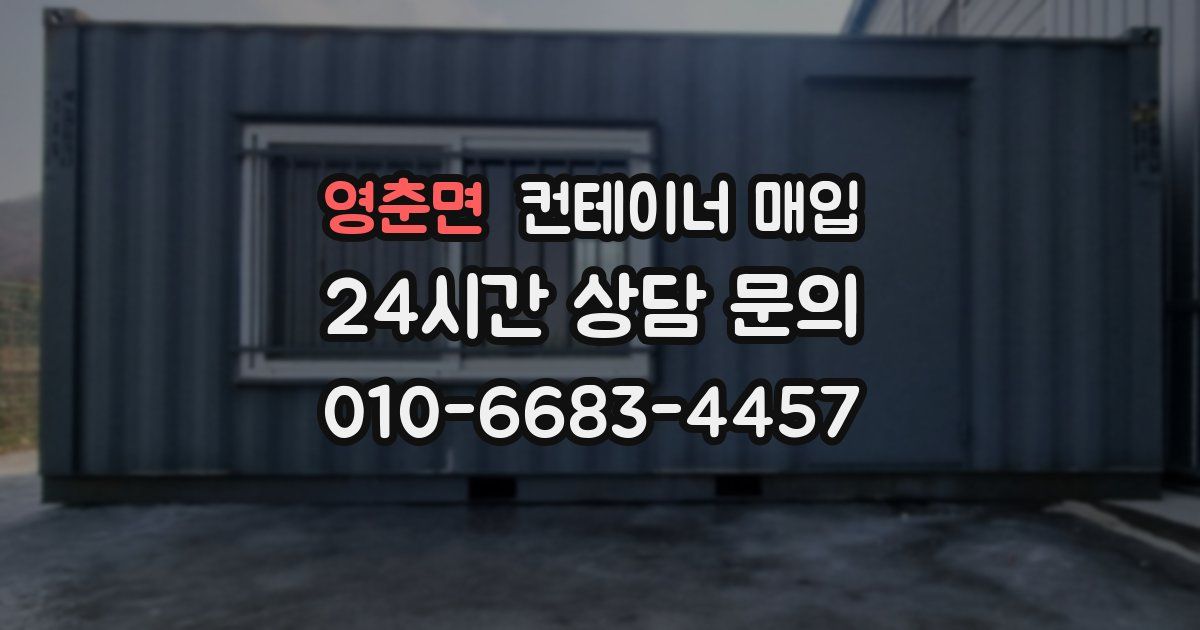 영춘면 컨테이너 매입