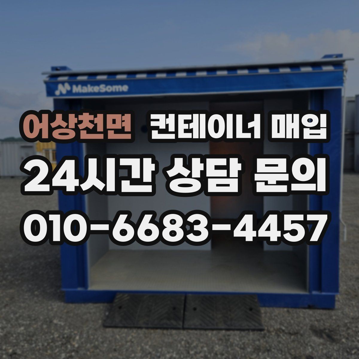 어상천면 컨테이너 매입 수량이 적어도 진행 가능한지 확인하기
