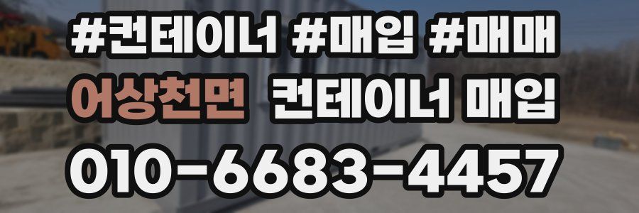 어상천면 컨테이너 매입