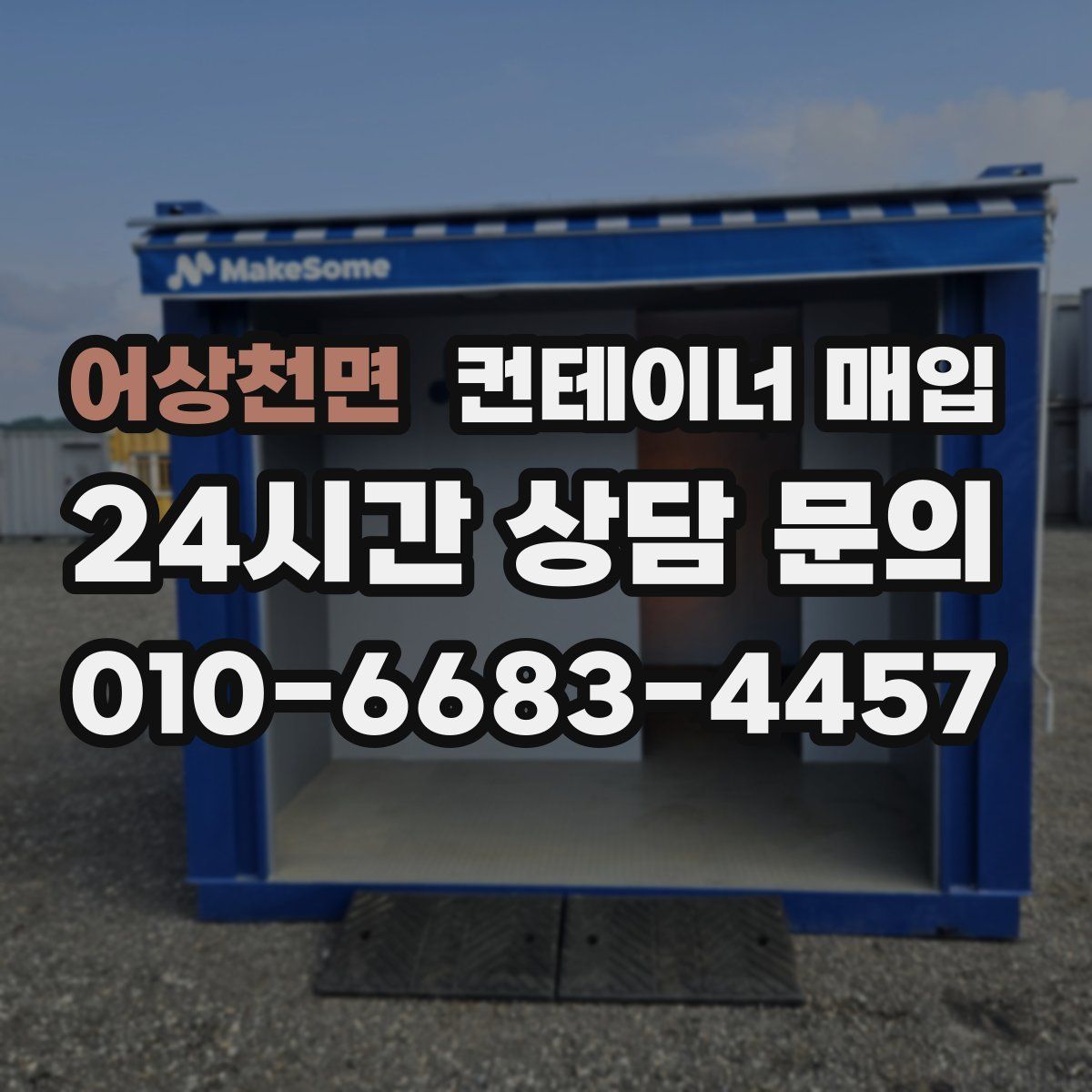 어상천면 컨테이너 매입