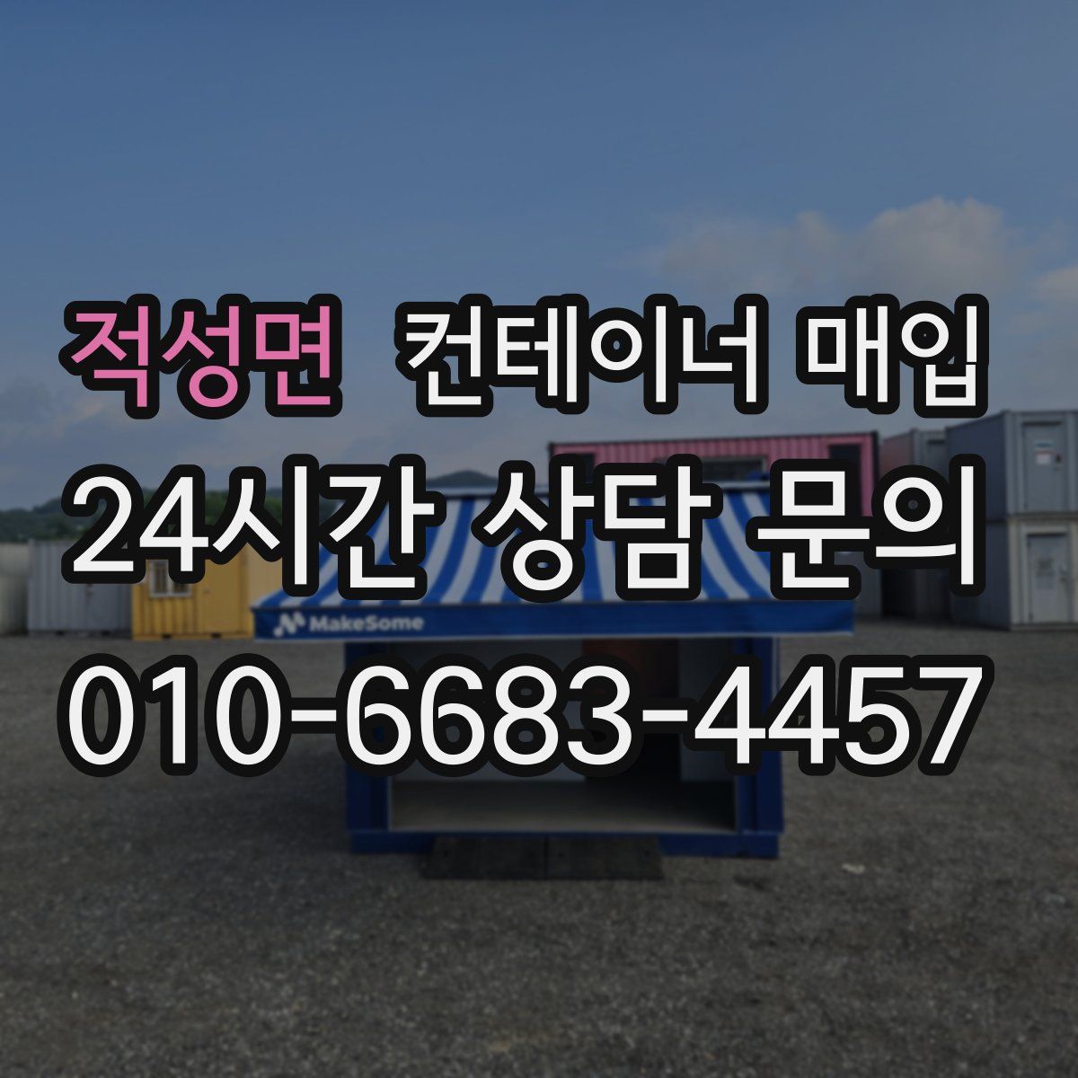적성면 컨테이너 매입