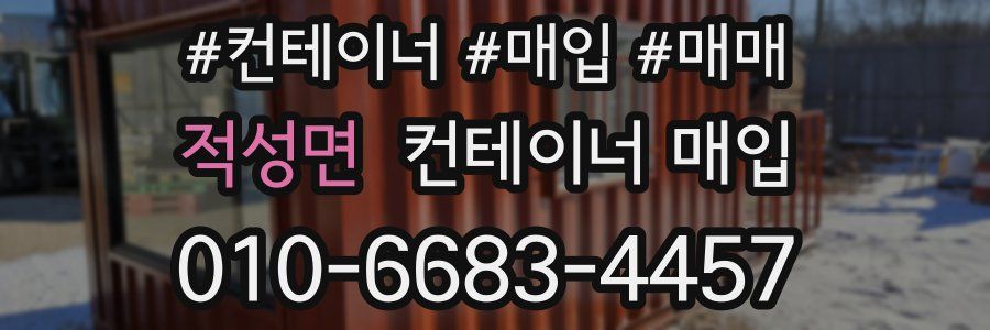 적성면 컨테이너 매입