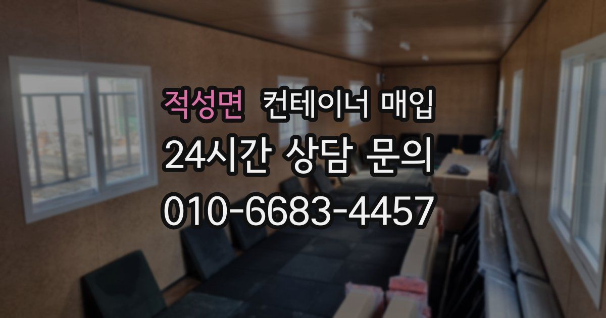 적성면 컨테이너 매입