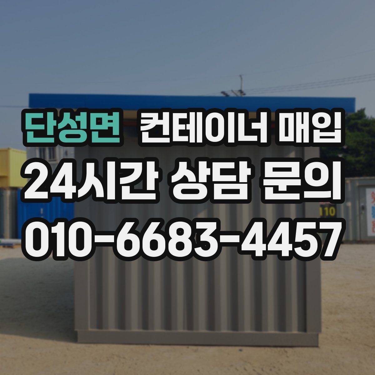 단성면 컨테이너 매입
