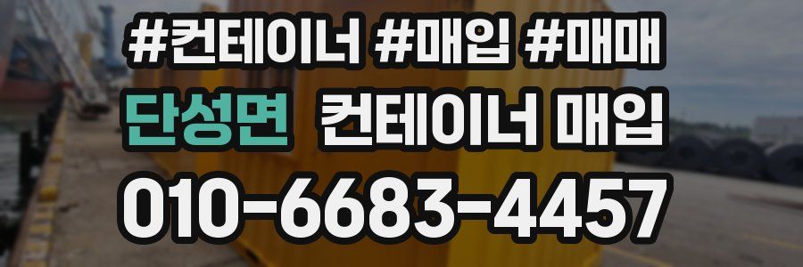 단성면 컨테이너 매입