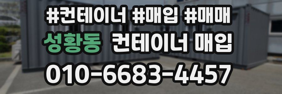 성황동 컨테이너 매입