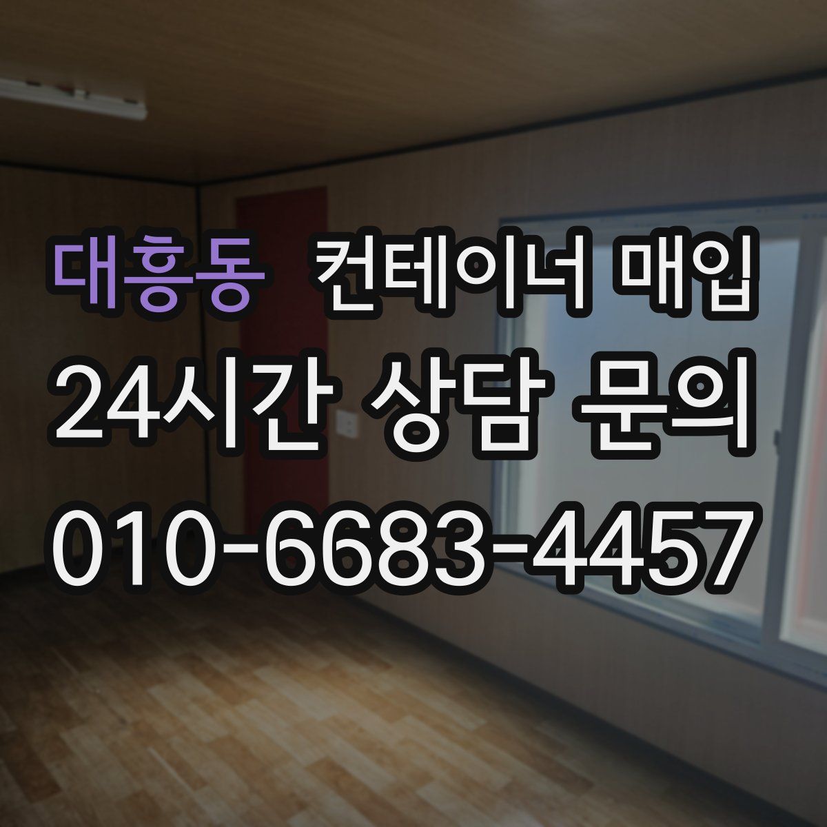 대흥동 컨테이너 매입