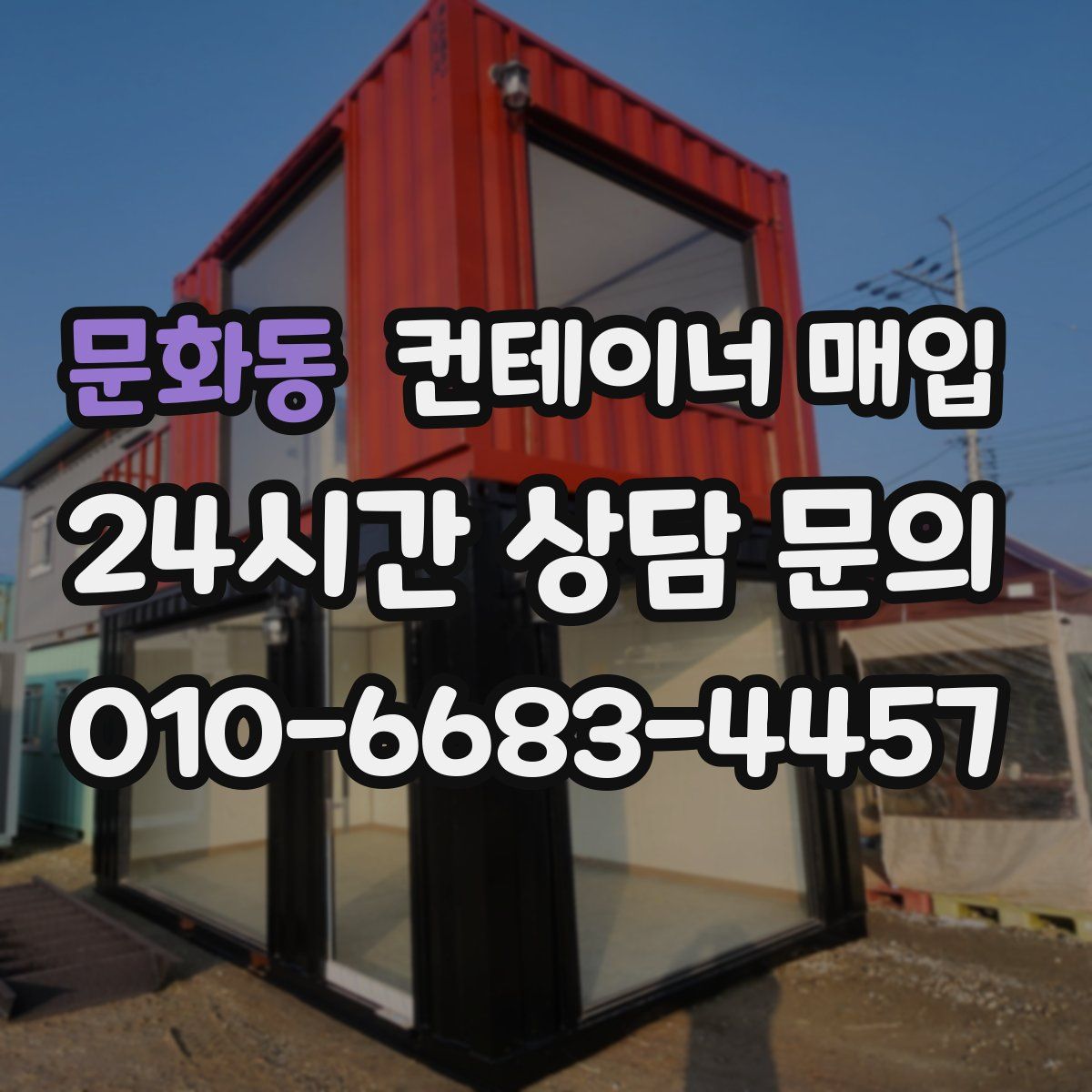 문화동 컨테이너 매입
