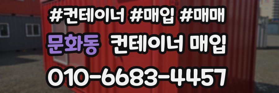 문화동 컨테이너 매입