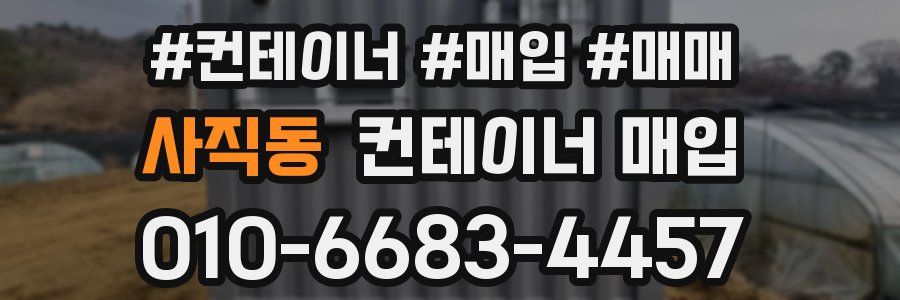 사직동 컨테이너 매입