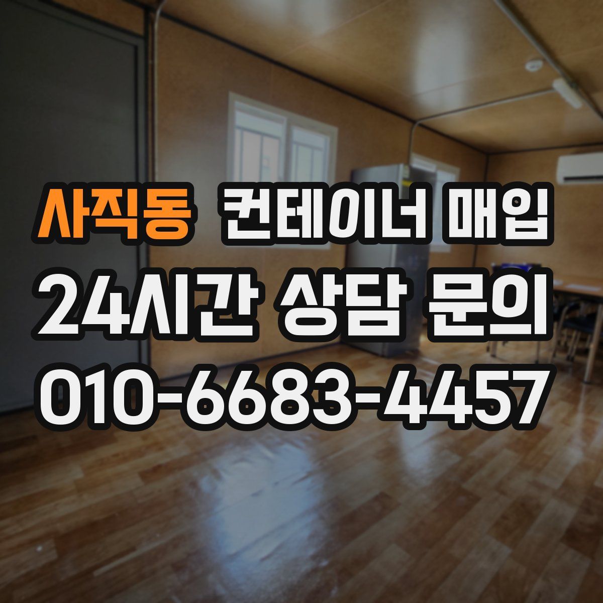 사직동 컨테이너 매입