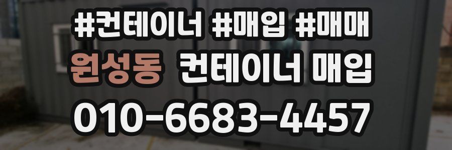 원성동 컨테이너 매입