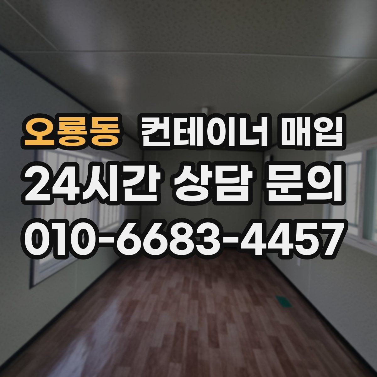 오룡동 컨테이너 매입 수량이 적어도 진행 가능한지 확인하기