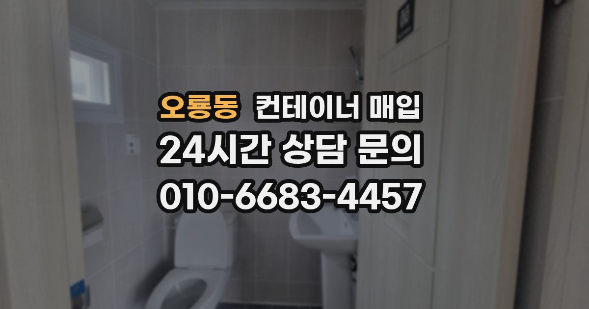 오룡동 컨테이너 매입