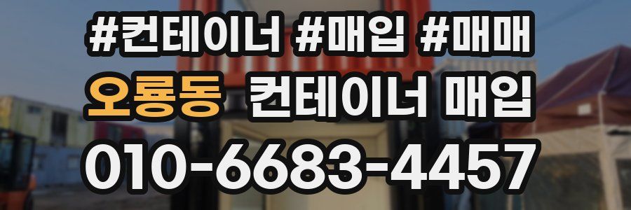 오룡동 컨테이너 매입