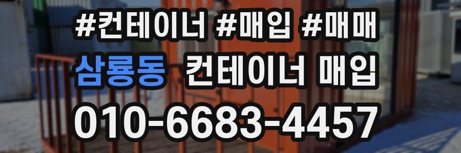 삼룡동 컨테이너 매입