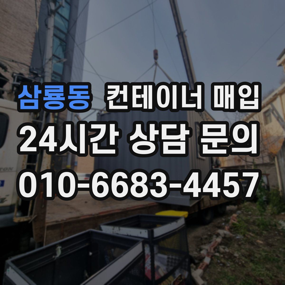삼룡동 컨테이너 매입
