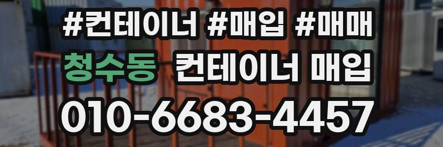 청수동 컨테이너 매입
