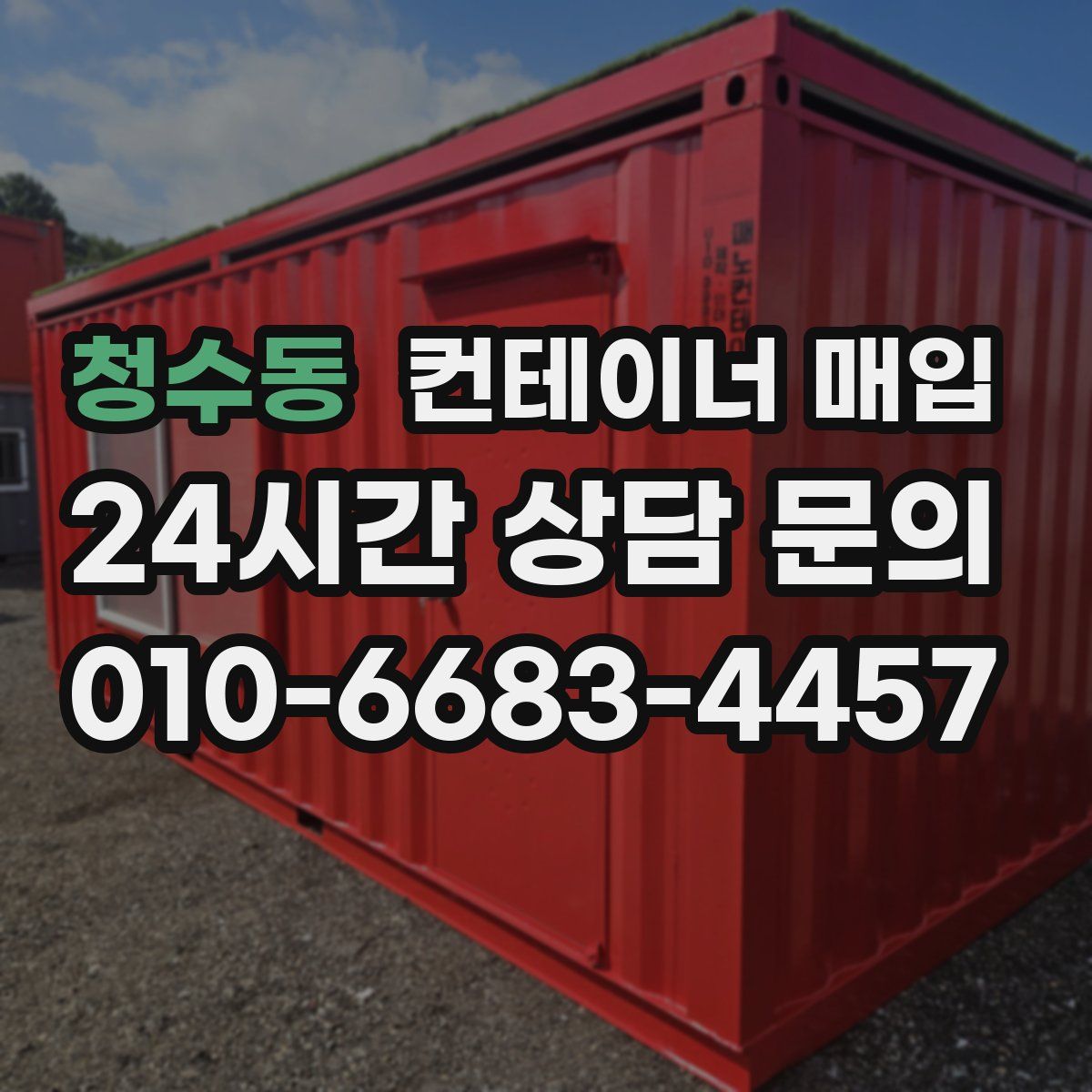 청수동 컨테이너 매입