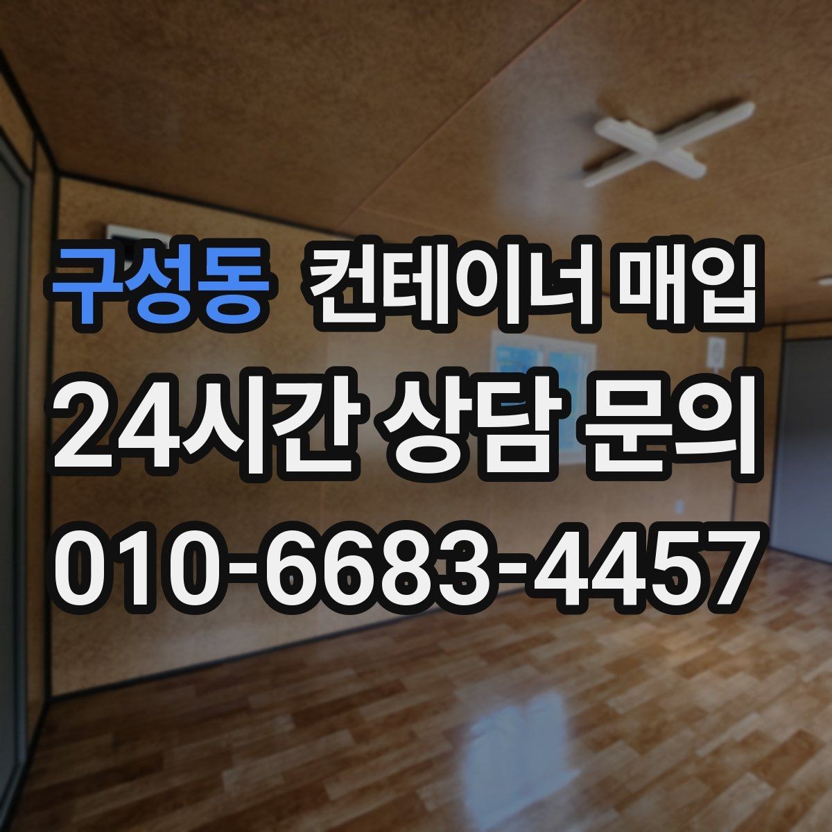 구성동 컨테이너 매입 창고 보관용 물량의 특징
