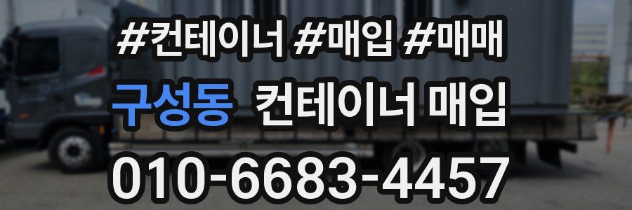 구성동 컨테이너 매입