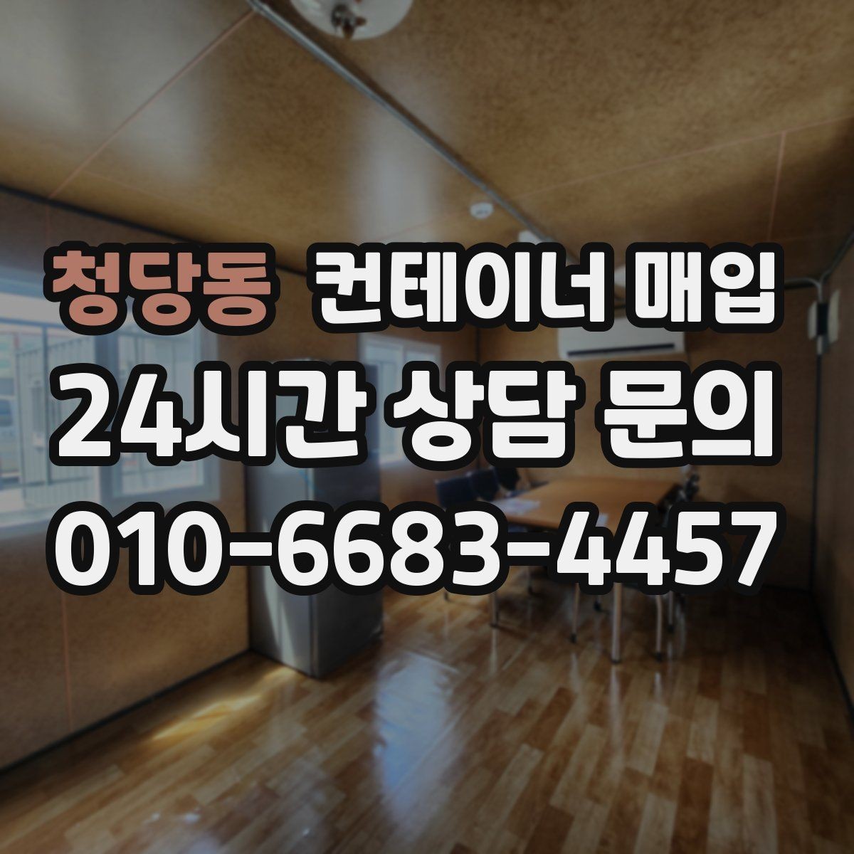 청당동 컨테이너 매입 대형 규격이 맞는 보관 환경