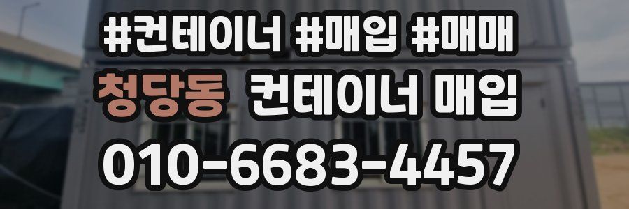 청당동 컨테이너 매입